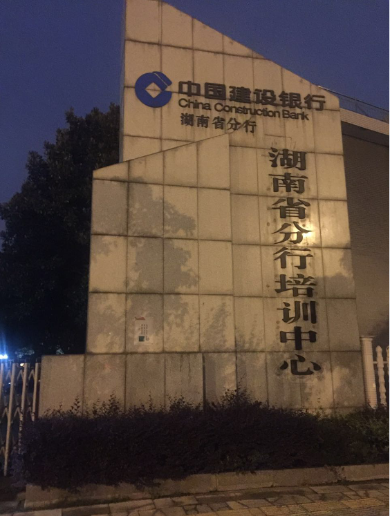 中國建設(shè)銀行湖南省分行培訓(xùn)中心